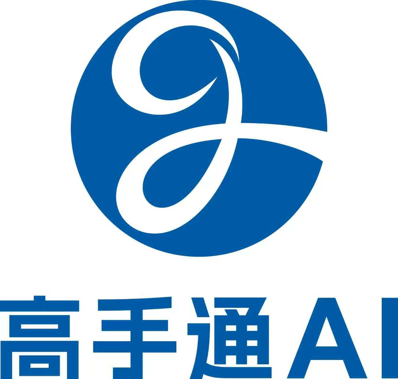 高手通AI公司Logo